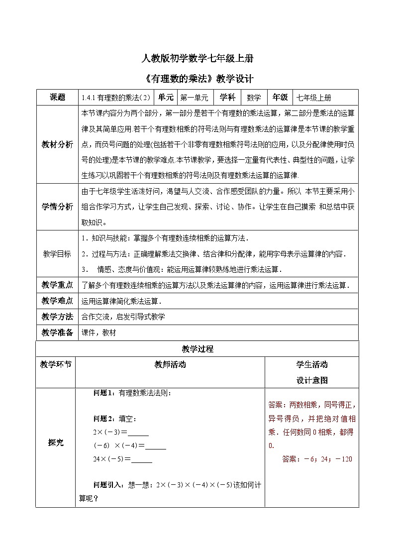 人教版初中数学七年级上册1.4.1《有理数的乘法》第2课时课件+教案01