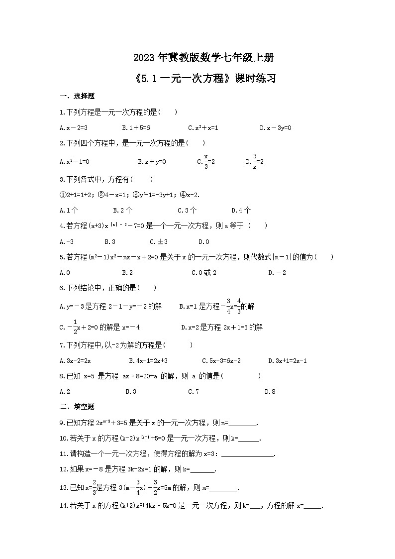 2023年冀教版数学七年级上册《5.1一元一次方程》课时练习（含答案）01