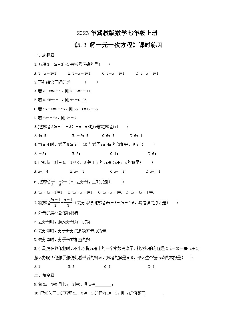 2023年冀教版数学七年级上册《5.3 解一元一次方程》课时练习（含答案）第1页