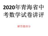 2020年青海省中考数学试卷讲评课件PPT