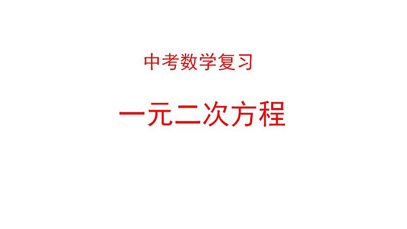 中考数学一元二次方程复习课件PPT第1页