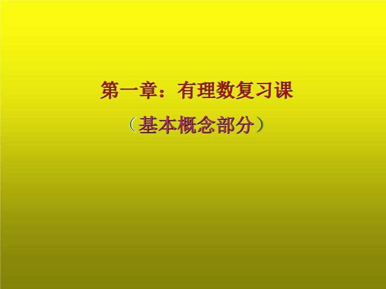 人教版数学七年级上-册第一章-有理数---(基本概念部分)-期末复习课件01