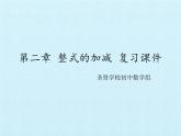 七年级上册数学第二章整式的加减-复习课件
