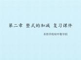 七年级上册数学第二章整式的加减-复习课件