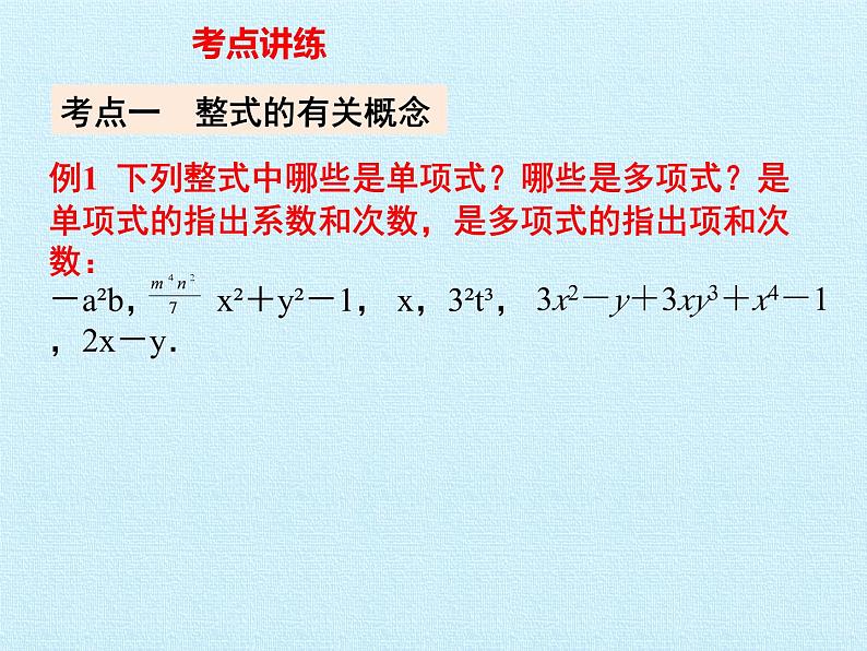 七年级上册数学第二章整式的加减-复习课件第7页