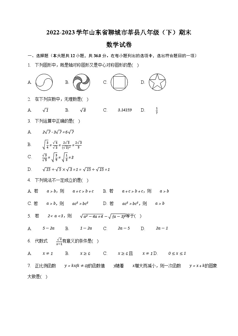 山东省聊城市莘县2022-2023学年八年级下学期期末数学试卷 （含答案）01