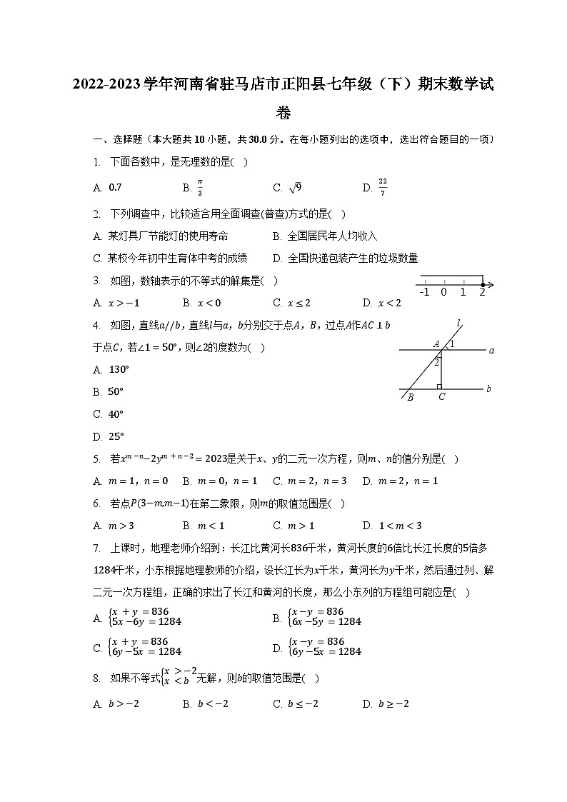 2022-2023学年河南省驻马店市正阳县七年级（下）期末数学试卷（含解析）第1页