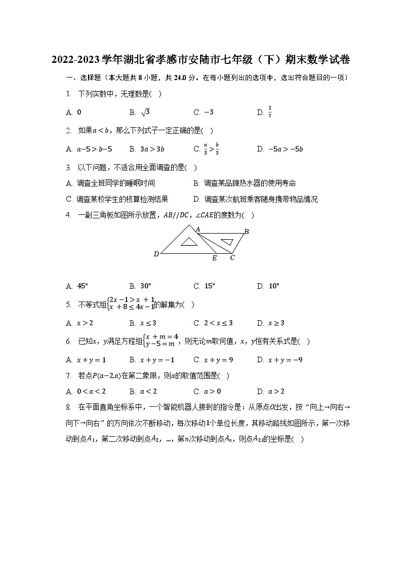 2022-2023学年湖北省孝感市安陆市七年级（下）期末数学试卷（含解析）第1页
