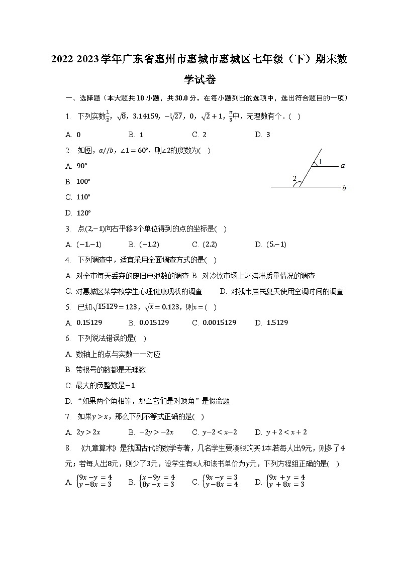 2022-2023学年广东省惠州市惠城市惠城区七年级（下）期末数学试卷（含解析）第1页