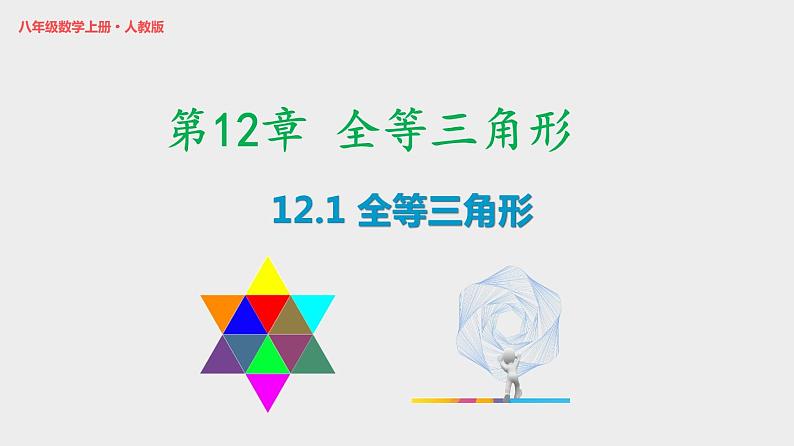 12.1 全等三角形 初中数学人教版八年级上册优质课件第1页