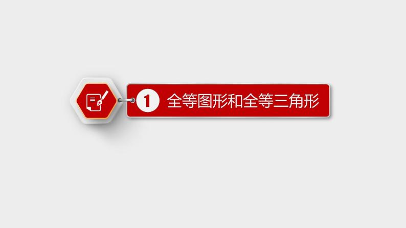 12.1 全等三角形 初中数学人教版八年级上册优质课件第3页