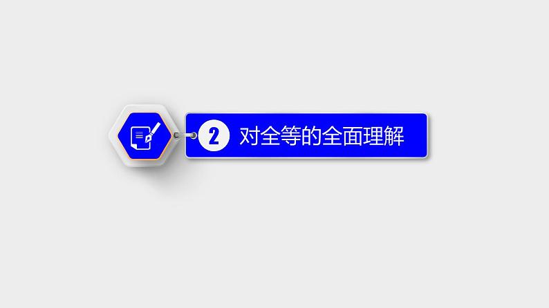 12.1 全等三角形 初中数学人教版八年级上册优质课件第6页