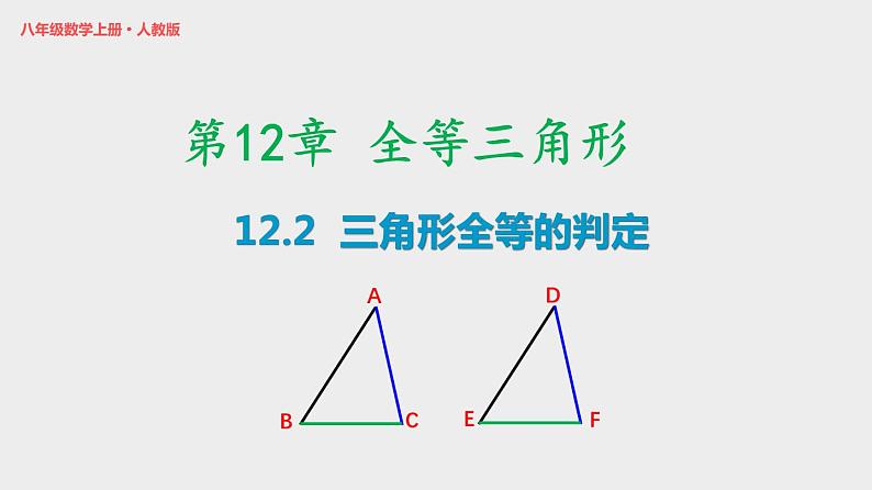 12.2 三角形全等的判定 初中数学人教版八年级上册优质课件01