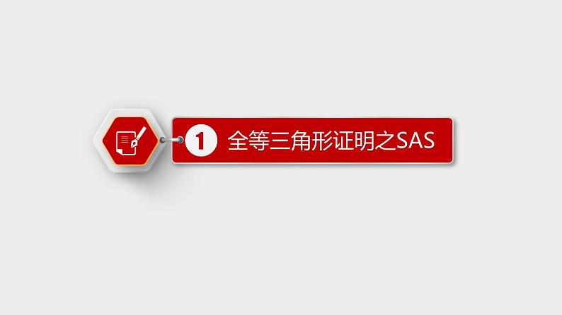 12.2 三角形全等的判定 初中数学人教版八年级上册优质课件03