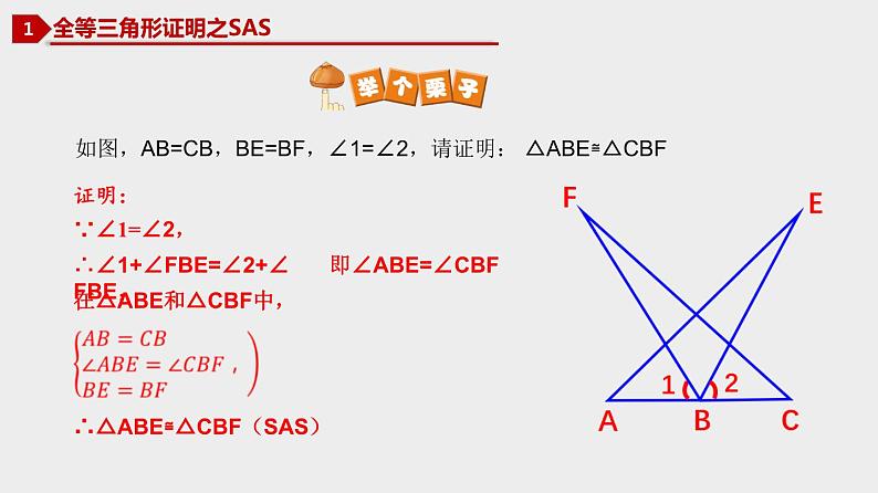 12.2 三角形全等的判定 初中数学人教版八年级上册优质课件05