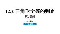 八年级上册12.2 三角形全等的判定说课ppt课件