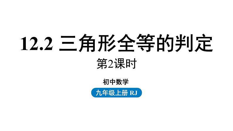 12.2 三角形全等的判定课时2 人教版八年级数学上册实用课件第1页