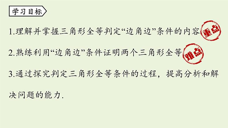 12.2 三角形全等的判定课时2 人教版八年级数学上册实用课件第3页