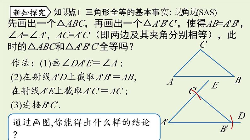 12.2 三角形全等的判定课时2 人教版八年级数学上册实用课件第5页