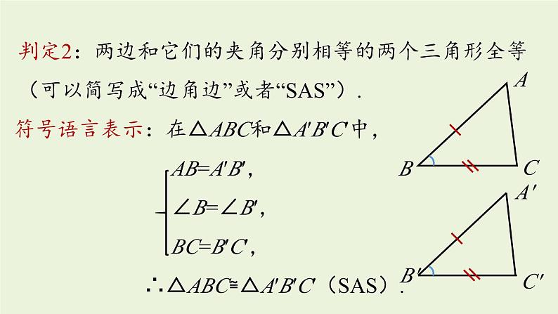 12.2 三角形全等的判定课时2 人教版八年级数学上册实用课件第6页