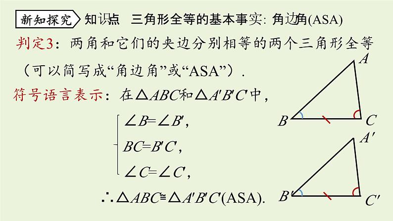 12.2 三角形全等的判定课时3 人教版八年级数学上册实用课件第7页