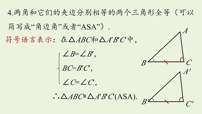 12.2 三角形全等的判定课时4 人教版八年级数学上册实用课件第4页