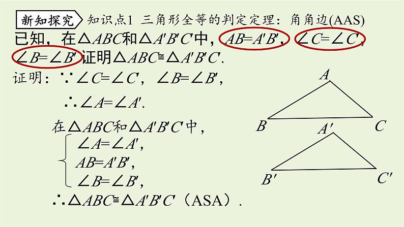 12.2 三角形全等的判定课时4 人教版八年级数学上册实用课件第7页