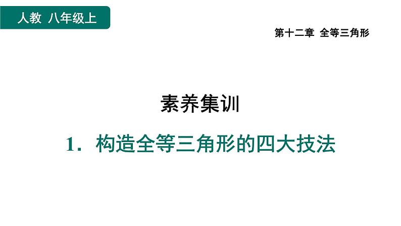 第12章 全等三角形 素养集训1 构造全等三角形的四大技法 课件01