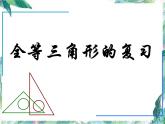 第12章 全等三角形复习课 人教版八年级数学上册课件