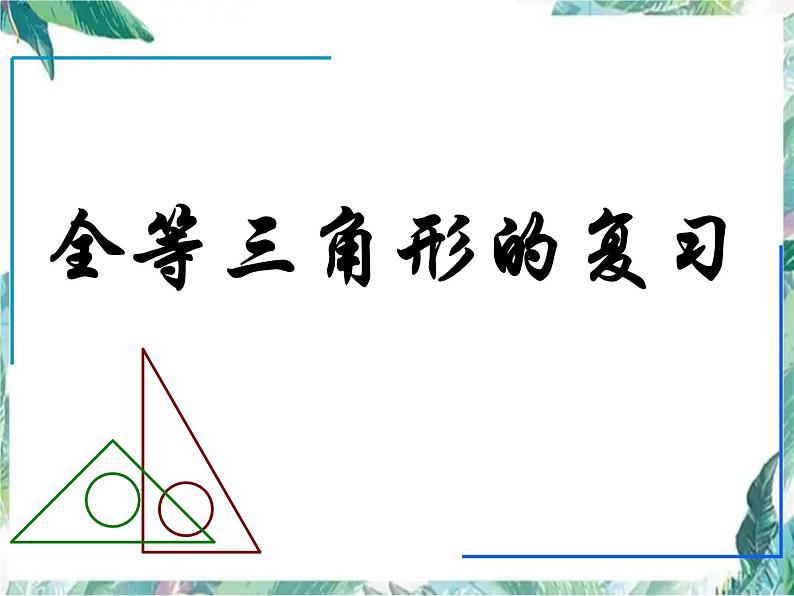 第12章 全等三角形复习课 人教版八年级数学上册课件第1页