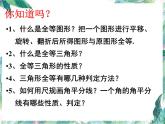 第12章 全等三角形复习课 人教版八年级数学上册课件