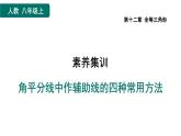 第12章 全等三角形素养集训 角平分线中作辅助线的四种常用方法 课件