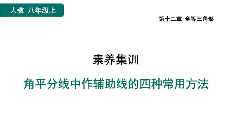 第12章 全等三角形素养集训 角平分线中作辅助线的四种常用方法 课件01