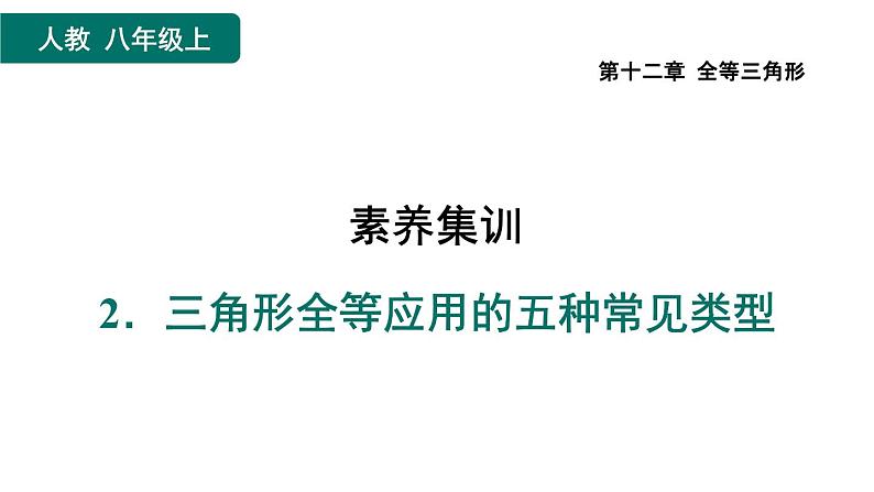 第12章 全等三角形素养集训2 三角形全等应用的五种常见类型 课件第1页