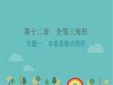 第12章 全等三角形-易错点例析 人教版八年级数学上册课件
