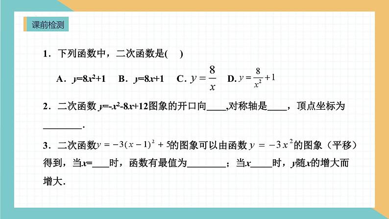 第22章 二次函数复习课 人教版数学九年级上册课件02