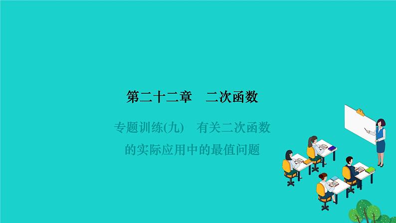 第22章 二次函数专题训练(九)-有关二次函数的实际应用中的最值问题 作业课件第1页