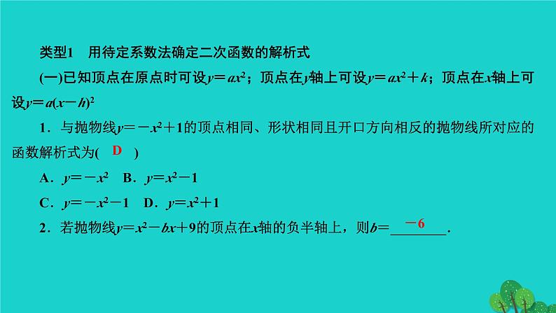 第22章 二次函数专题训练(六)-确定二次函数解析式的技巧 作业课件第2页