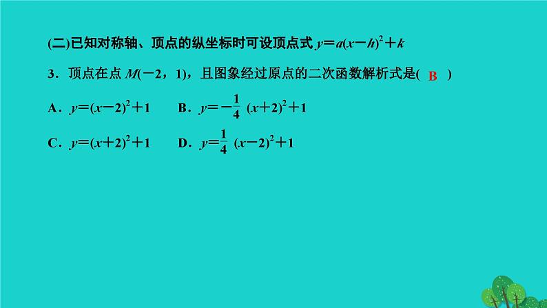 第22章 二次函数专题训练(六)-确定二次函数解析式的技巧 作业课件第3页