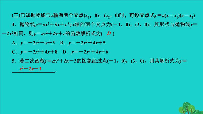 第22章 二次函数专题训练(六)-确定二次函数解析式的技巧 作业课件第4页