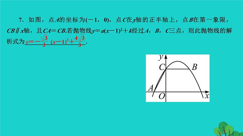 第22章 二次函数专题训练(六)-确定二次函数解析式的技巧 作业课件第6页