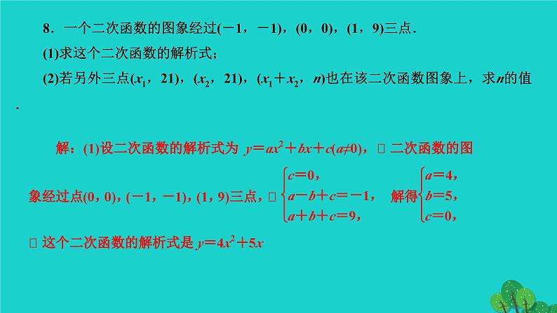 第22章 二次函数专题训练(六)-确定二次函数解析式的技巧 作业课件第7页