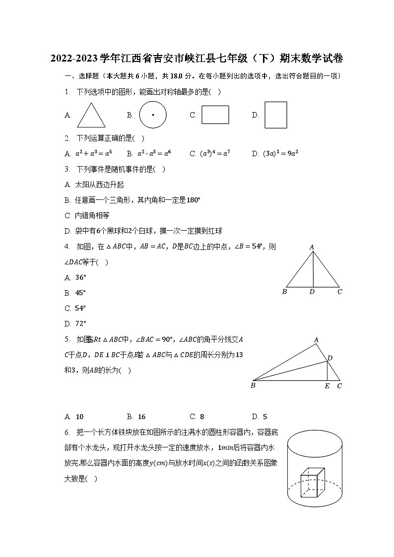 2022-2023学年江西省吉安市峡江县七年级（下）期末数学试卷（含解析）第1页