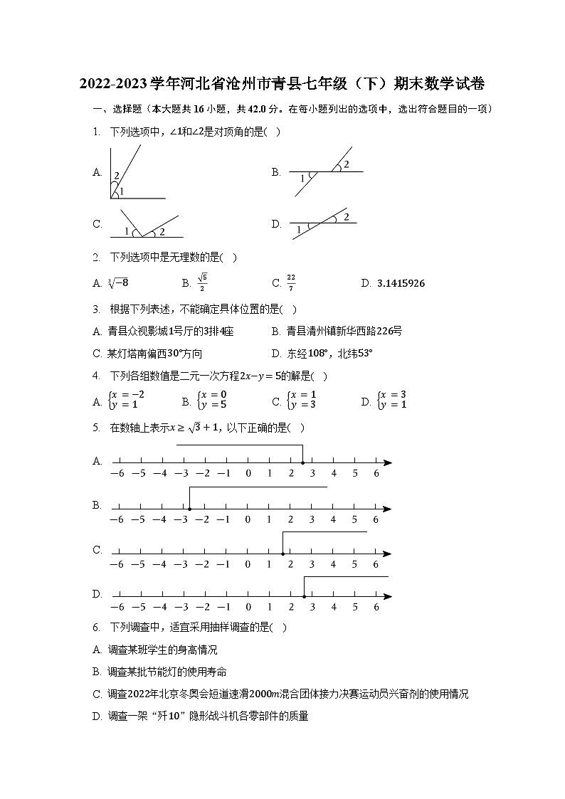 2022-2023学年河北省沧州市青县七年级（下）期末数学试卷（含解析）第1页