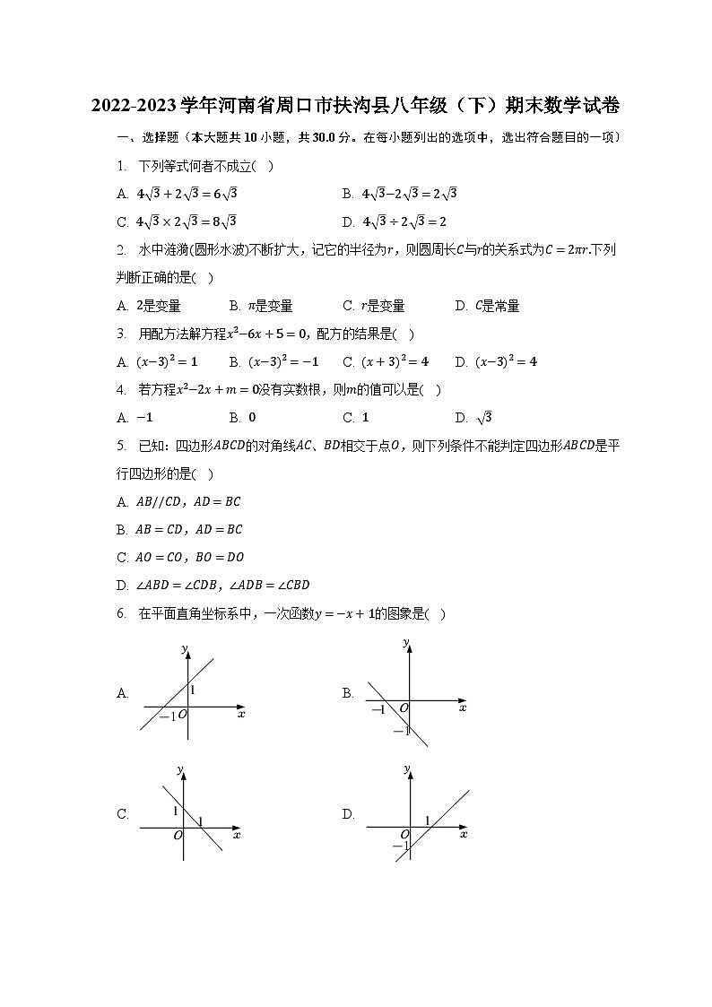 2022-2023学年河南省周口市扶沟县八年级（下）期末数学试卷（含解析）第1页