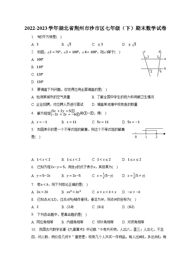 2022-2023学年湖北省荆州市沙市区七年级（下）期末数学试卷（含解析）第1页