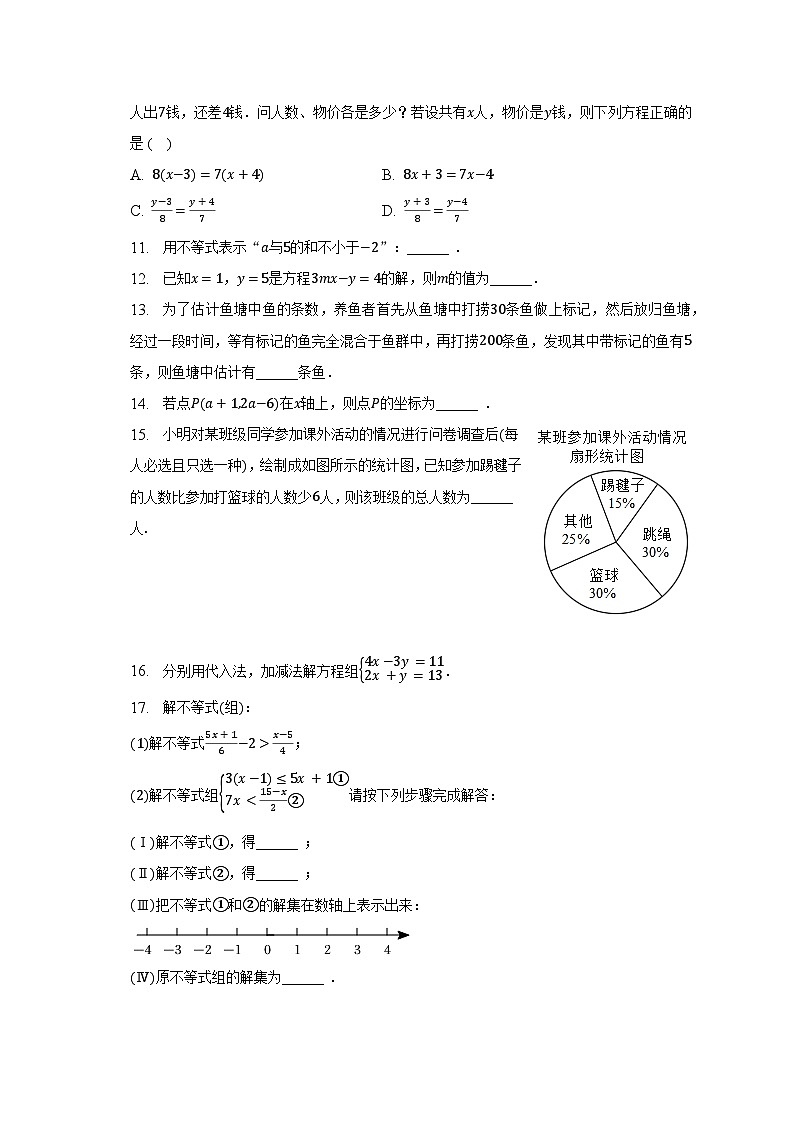 2022-2023学年湖北省荆州市沙市区七年级（下）期末数学试卷（含解析）第2页