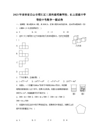 2023年吉林省白山市浑江区三道沟镇明德学校、红土崖镇中学等校中考数学一模试卷（含解析）