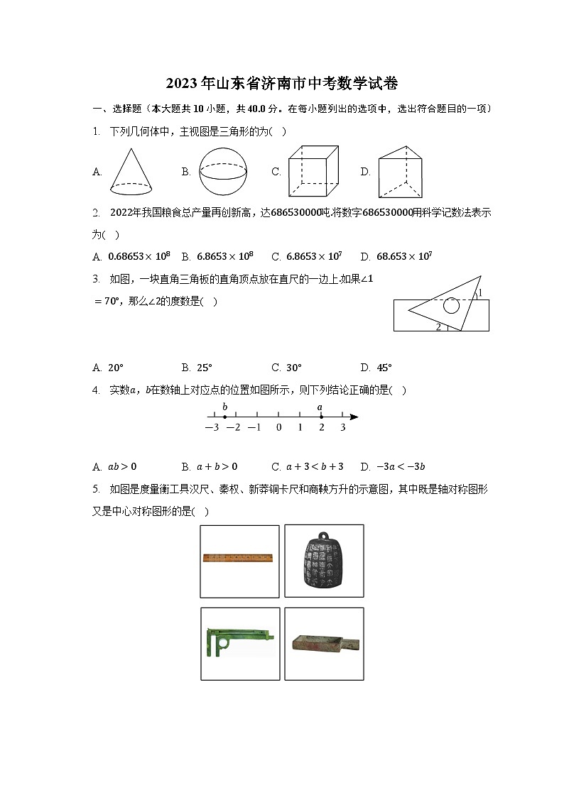 2023年山东省济南市中考数学试卷（含解析）第1页