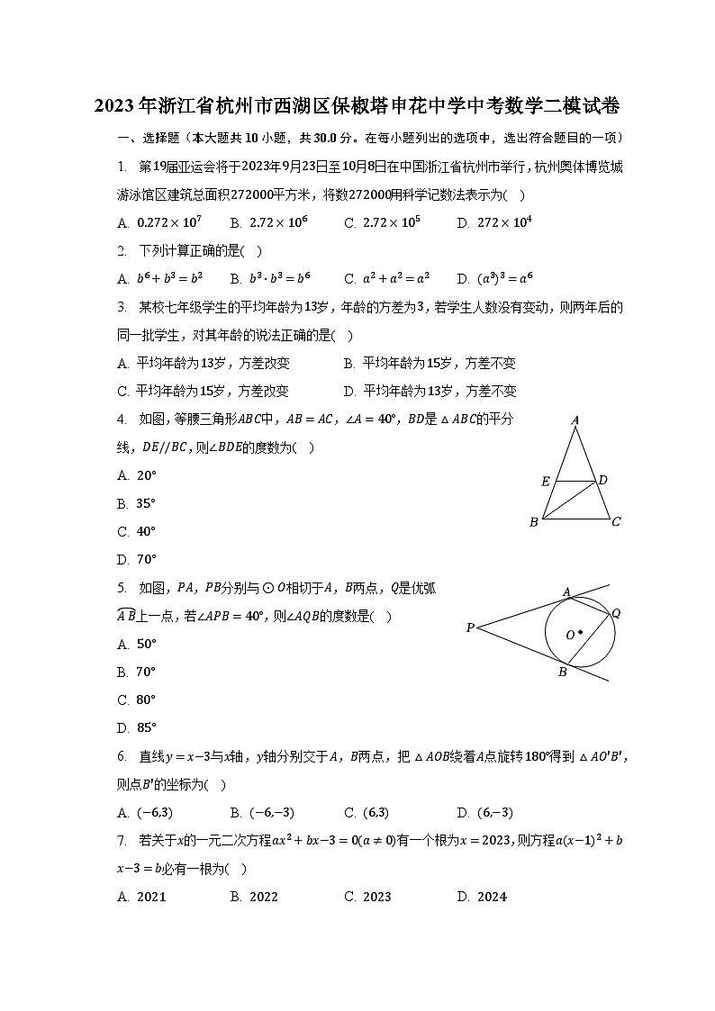2023年浙江省杭州市西湖区保椒塔申花中学中考数学二模试卷（含解析）01